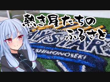 葵ちゃんと野球場へ行こう！　～西日本野球場巡りFINAL・山口編②～