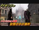 ＦＦオリジン　記憶の中の場所！メインミッション攻略　＃７【ストレンジャー オブ パラダイス ファイナルファンタジー オリジン】
