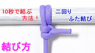 二回りふた結びの結び方！とても簡単で緩まずにロープを結び付ける！