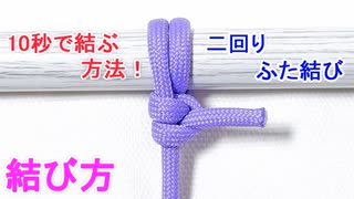 二回りふた結びの結び方！とても簡単で緩まずにロープを結び付ける！