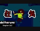 【デルタルーン・ DELTARUNE・チャプター１終】UNDERTALEとは違う世界線＃7