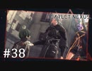 【ゆっくり実況】SCARLET NEXUS その38