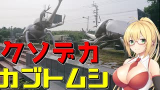 【かごマキ】クソデカカブトムシ像＠大崎町(弦巻マキ　春日部)【ソフトウェアトーク×鹿児島】