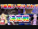 NAZENANI FANTASY  ～１番の長い技は？編～