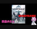 【warframe】【VOICEVOX】四国めたんのwarframe