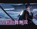【日刊】とうらぶ無双　15日目_(:3 」∠)_【刀剣乱舞無双】