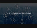 田中成和 アセットマネジメント理論を経営に適用する