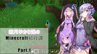 結月ゆかり達の【Minecraft紀行譚】Part.1