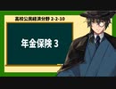 高校公民経済分野2-2-10／年金保険3