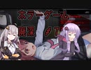 【廃深】結月ゆかりと紲星あかりの廃墟の探索７【VOICEROID実況プレイ】