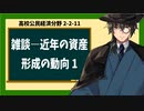 高校公民経済分野2-2-11／近年の資産形成の動向について雑談1