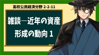 高校公民経済分野2-2-11／近年の資産形成の動向について雑談1