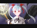 【初音ミク】オクウノアイ【オリジナル曲】