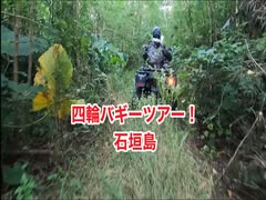 四輪バギーツアー・石垣島ツーリング