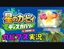 【星のカービィディスカバリー体験版 part０】文明と自然の今までにない新世界を大冒険！【実況プレイ】