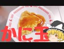 ゆっくりぐーたらご飯の時間(3)【かに玉】
