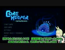 【CoreKeeper】最強武器「古代のピッケル」の取得法解説【ずんだもん解説】