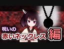東北きりたん in ダンジョン。  赤いネックレス編＃1