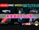 【NEWS】BF2042未実装スキン公開！CODモバイル開発開始etc・・・【PS5/PS4/PC/BF2042/バトルフィールド2042/アデル】