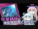 【遊戯王マスターデュエル】琴葉姉妹とオルターガイスト②【VOICEROID実況】