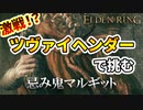 【エルデンリング実況】ツヴァイヘンダーで強敵マルギットに挑む！【忌み鬼マルギット】【ELDEN RING】