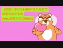 【恋愛】君からLINEがきただけで免疫力あがる歌 feat.初音ミク(DEMO)