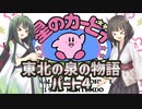 【星のカービィ夢の泉の物語】東北の泉の物語パート4【ボイスロイド実況】