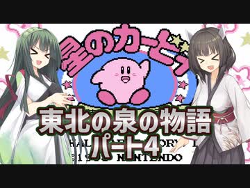 【星のカービィ夢の泉の物語】東北の泉の物語パート4【ボイスロイド実況】
