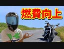 バイクの燃費を向上させる方法【ガソリン代節約】