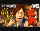 お店の前でタムロすんな【LOST JUDGMENT】#5