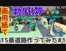 【ポケモン】15番道路のジオラマを作る#1