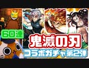 【モンスト実況】俺は俺のガチャを全うする。鬼滅の刃コラボガチャ第2弾！【60連】