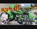 【ninja400の旅】グルメじゃ！サウナじゃ！駒ヶ根ツーリングじゃ！【VOICEROID車載】