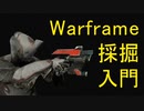 【Warframe】採掘のやり方&レクイエムオベリスク