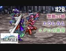 【ピクセルリマスターFF3】ぽんこつヒカセンが光を取り戻す実況 Part.20【実況】
