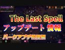 【The Last Spell】琴葉姉妹が紹介するパーク再設計アップデート　前提編