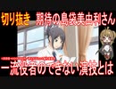 切り抜き「期待の島袋美由利さん」一流役者のできない演技とは【アニメ・その他雑学】