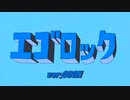 エゴロック【Short ver.Star☆Sym】