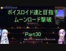 【Terraria Ver1.4.3.2】【ボイロ実況】ボイスロイド達と目指すムーンロード撃破 part30