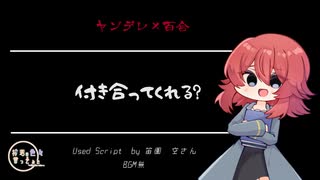 【百合/ヤンデレ/Japanese】シチュエーションボイス　フリー台本　付き合ってくれる？【杜若の色々言ってみた】