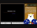 【MOTHER】シロクマ実況part2
