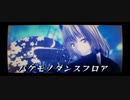 【東方MMD】「バケモノダンスフロア」【紫の日 八雲紫】