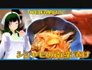 【毎日料理＃12】南蛮漬けと黒松剣菱【東北ずん子】