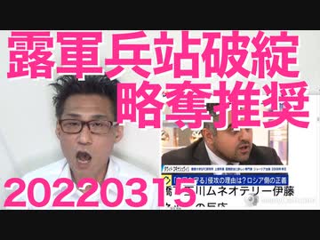 ロシア軍、兵站破綻「自給自足せよ」ウクライナでの略奪を推奨、もはや強盗団に転身 20220315