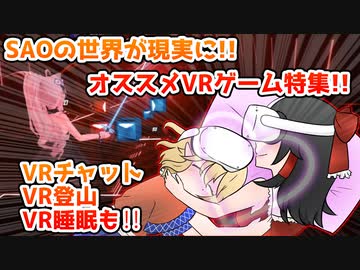 SAOの世界が現実になるか？！オススメVRゲーム特集！【Steamひみつ探偵団31】