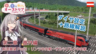 【Transport Fever 2】茜と葵のやっぱりオーストリアの鉄道が好き！ 第2章 番外編その２　解説付き前面展望動画　リンツ中央駅～ザルツブルク中央駅