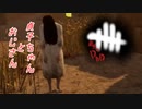 【蔵黒】初貞子で楽しかった【Dead by Daylight】