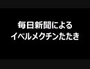 毎日新聞によるイベルメクチンたたき