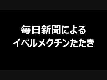 毎日新聞によるイベルメクチンたたき