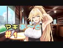 マキあ～と＃１【ソフトフェアトーク劇場】